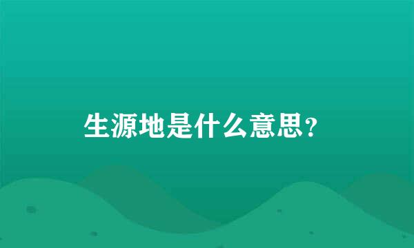 生源地是什么意思？