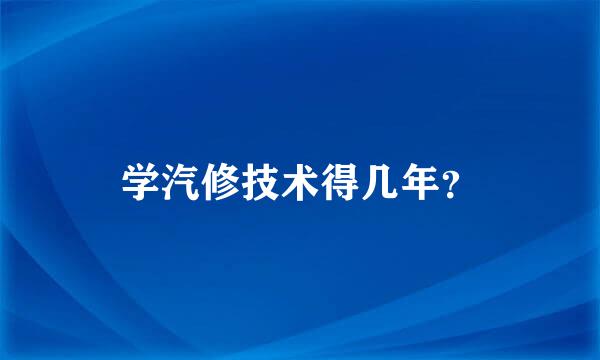 学汽修技术得几年？