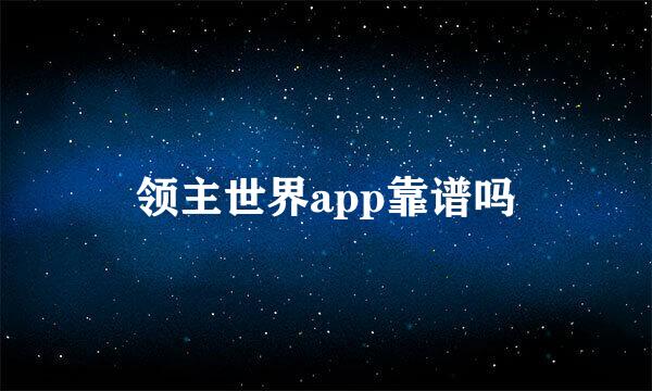 领主世界app靠谱吗