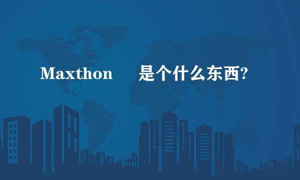 Maxthon     是个什么东西?