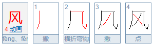 风的笔画笔顺