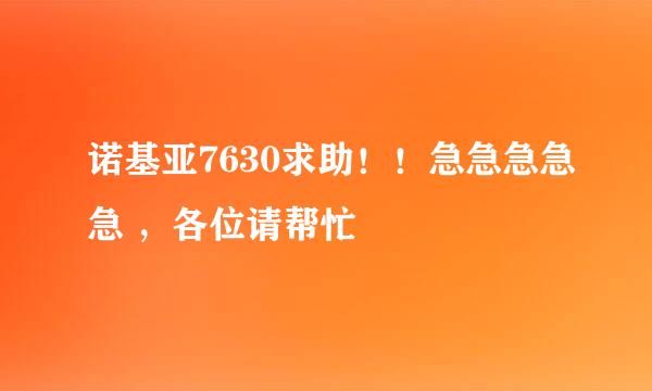 诺基亚7630求助！！急急急急急 ，各位请帮忙