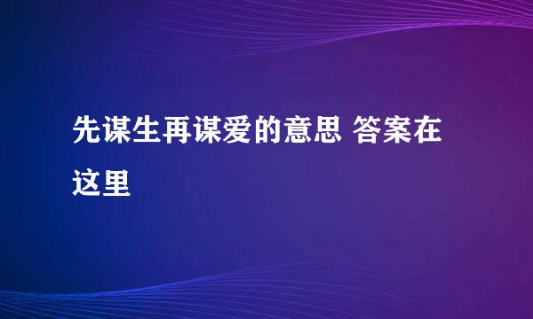 先谋生再谋爱的意思 答案在这里