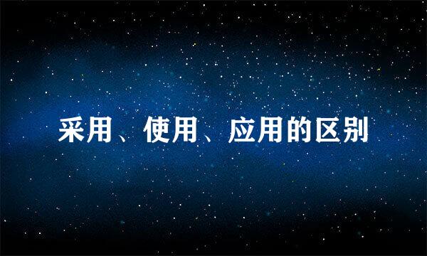 采用、使用、应用的区别