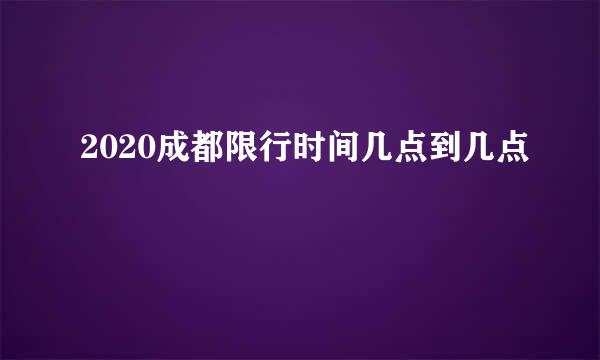 2020成都限行时间几点到几点