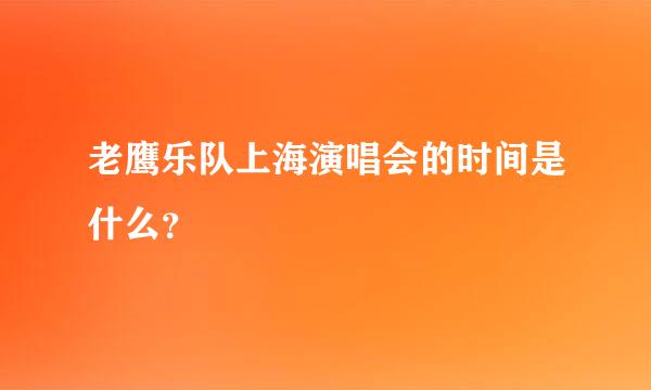 老鹰乐队上海演唱会的时间是什么？