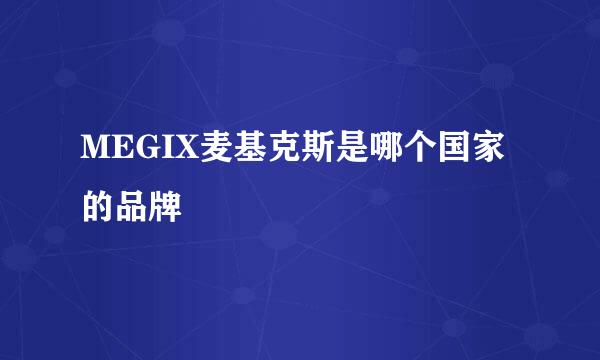 MEGIX麦基克斯是哪个国家的品牌