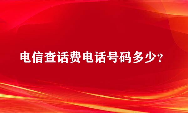 电信查话费电话号码多少？