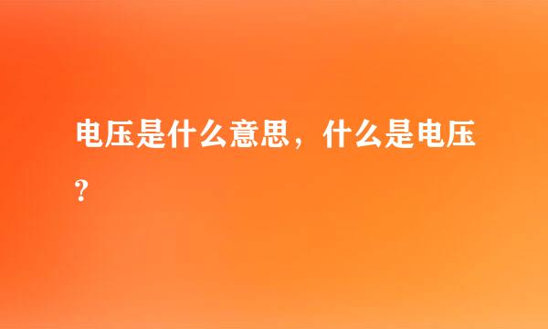 电压是什么意思，什么是电压？