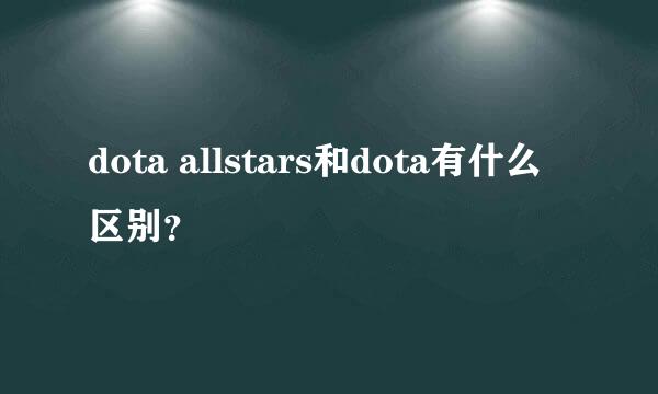 dota allstars和dota有什么区别？