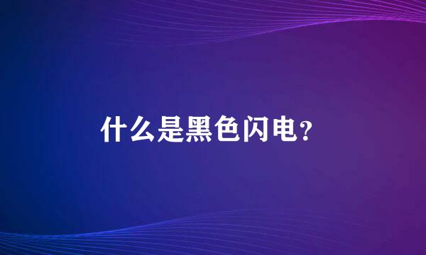 什么是黑色闪电？