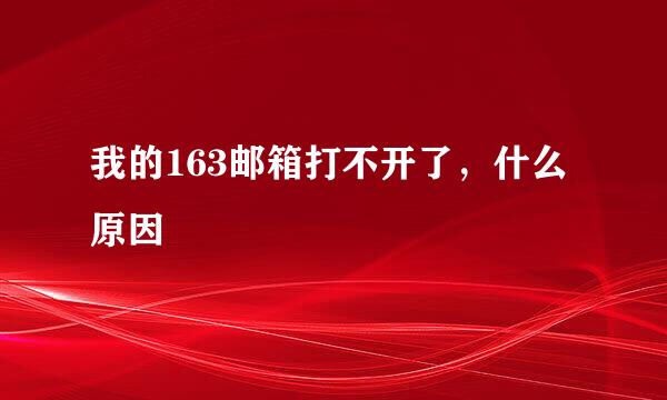 我的163邮箱打不开了，什么原因