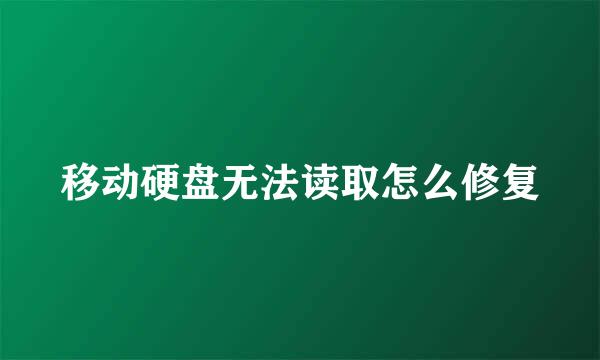 移动硬盘无法读取怎么修复