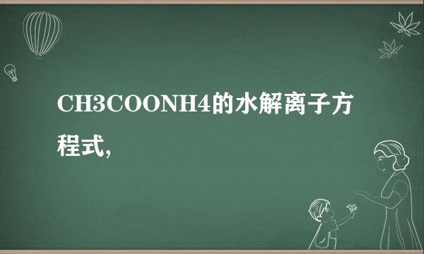 CH3COONH4的水解离子方程式,