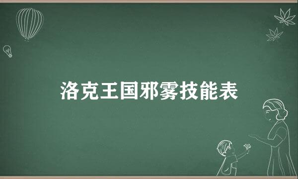 洛克王国邪雾技能表