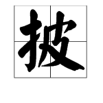 “披”字写一句话