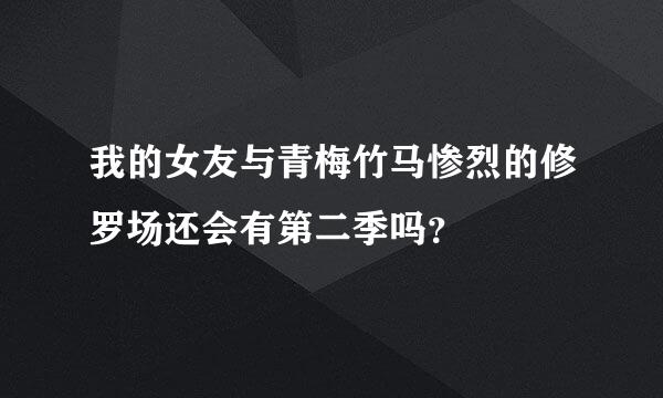 我的女友与青梅竹马惨烈的修罗场还会有第二季吗？