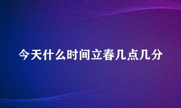 今天什么时间立春几点几分