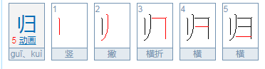 归字的部首