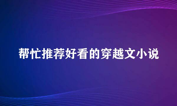 帮忙推荐好看的穿越文小说