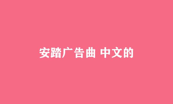 安踏广告曲 中文的