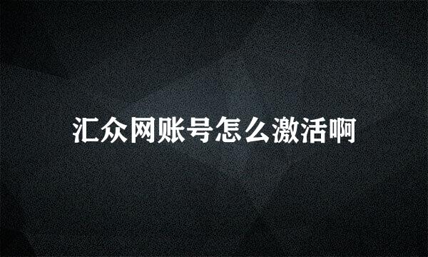 汇众网账号怎么激活啊