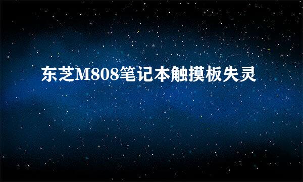 东芝M808笔记本触摸板失灵