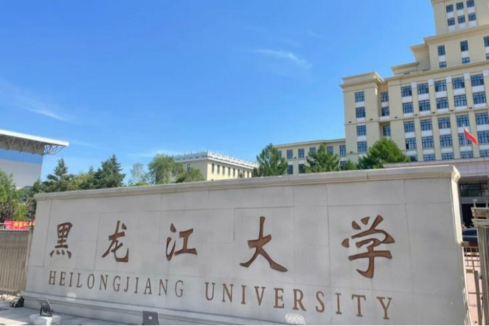 多少分能上黑龙江大学