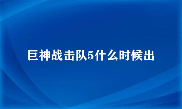 巨神战击队5什么时候出