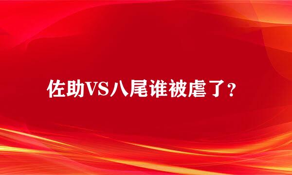 佐助VS八尾谁被虐了？