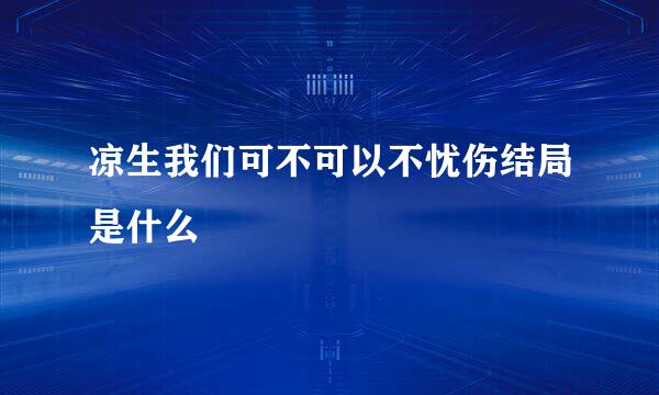 凉生我们可不可以不忧伤结局是什么