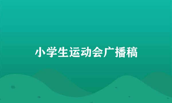 小学生运动会广播稿