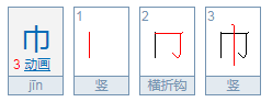 巾字是什么结构