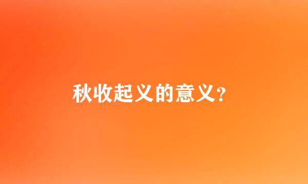 秋收起义的意义？