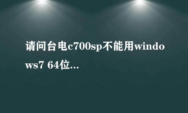 请问台电c700sp不能用windows7 64位升级吗？升级失败了怎么办