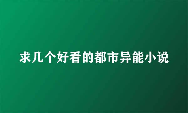 求几个好看的都市异能小说