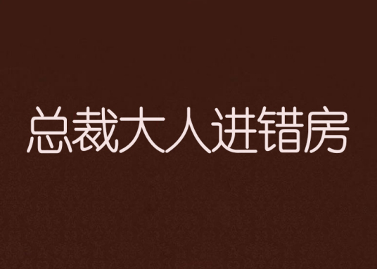 《总裁大人进错房》txt下载在线阅读全文，求百度网盘云资源