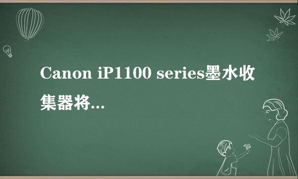 Canon iP1100 series墨水收集器将满怎么办