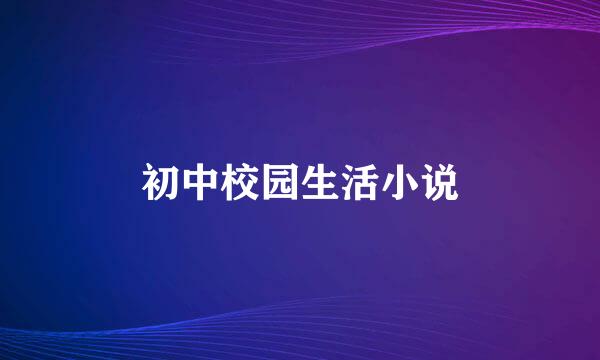 初中校园生活小说