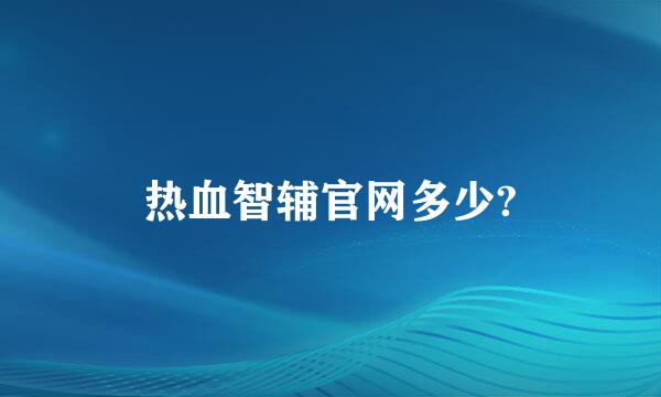 热血智辅官网多少?