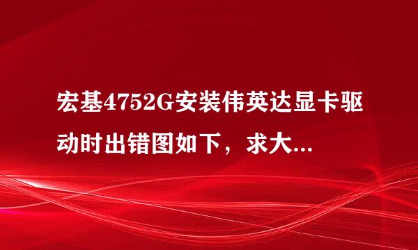 宏基4752G安装伟英达显卡驱动时出错图如下，求大神指教 这个inter driver是什么我已经装了很多inter驱动了