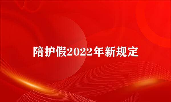 陪护假2022年新规定