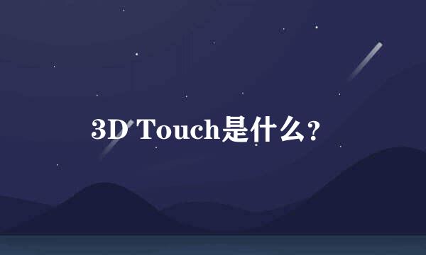 3D Touch是什么？