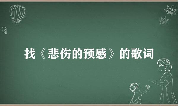 找《悲伤的预感》的歌词