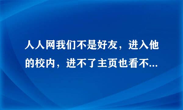 人人网我们不是好友，进入他的校内，进不了主页也看不见照片，能留下最近来访吗？