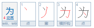 “为”的偏旁是什么