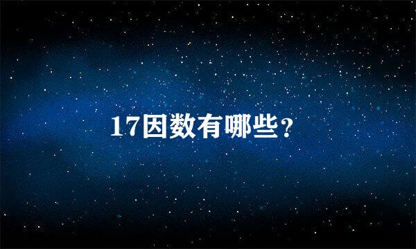 17因数有哪些？