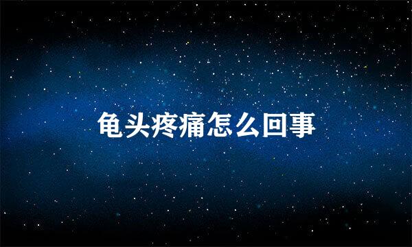 龟头疼痛怎么回事