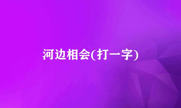 河边相会(打一字)