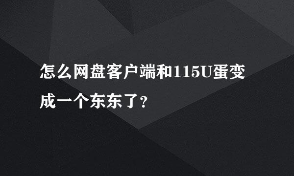 怎么网盘客户端和115U蛋变成一个东东了？